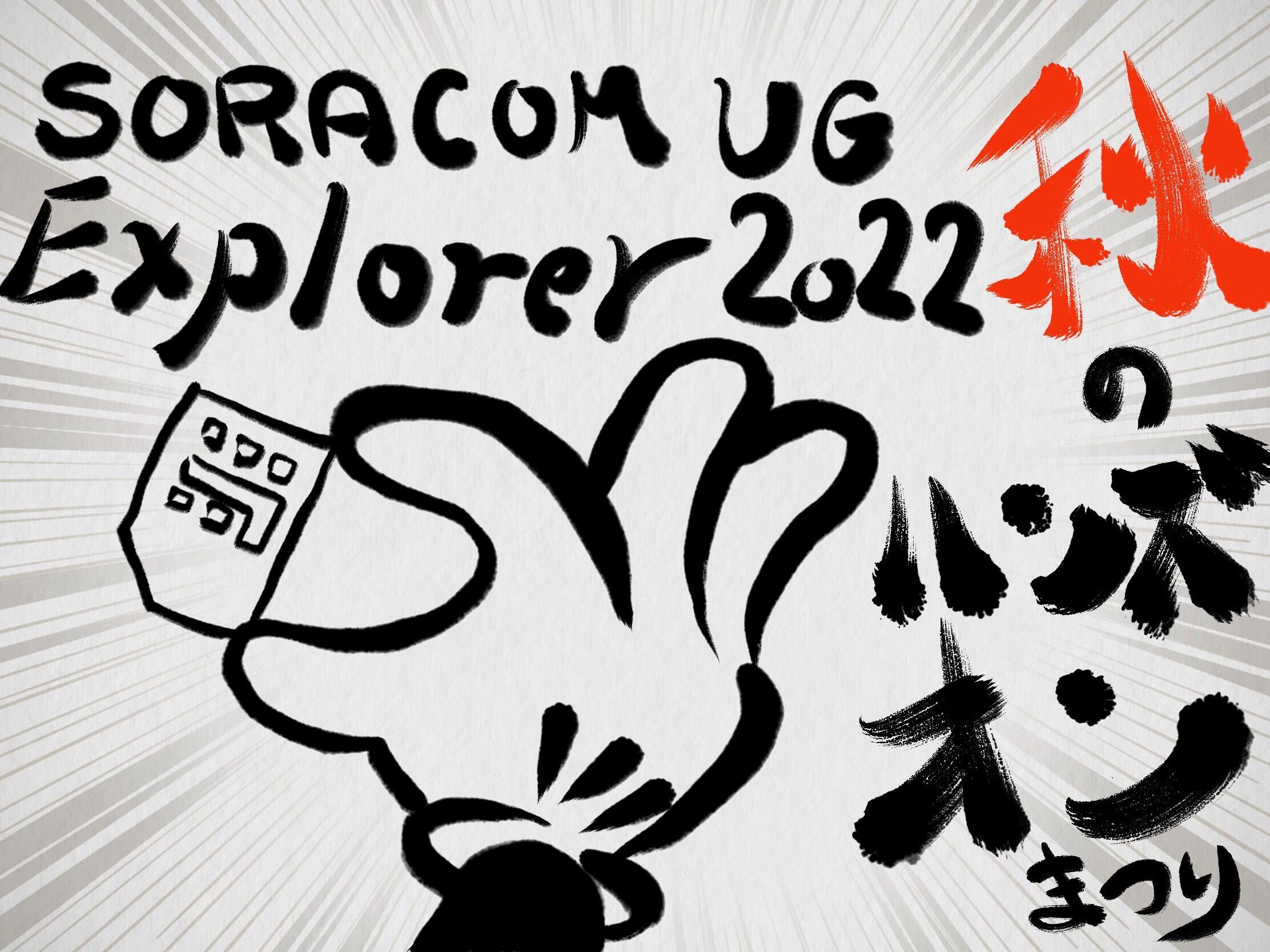 SORACOM UG Explorer 2022